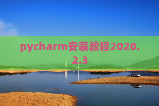 pycharm安装教程2020.2.3