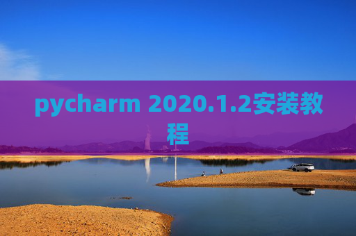 pycharm 2020.1.2安装教程